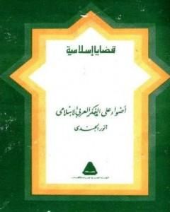 كتاب أضواء على الفكر العربي الإسلامي لـ أنور الجندي 