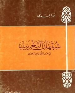 كتاب شبهات التغريب في غزو الفكر الإسلامي لـ أنور الجندي 