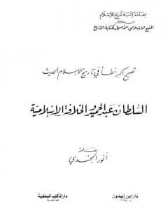 كتاب تصحيح أكبر خطأ في تاريخ الإسلام الحديث - السلطان عبد الحميد والخلافة الإسلامية لـ أنور الجندي