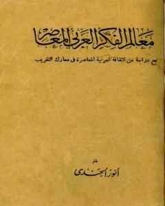 كتاب معالم الفكر العربي المعاصر لـ أنور الجندي