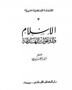 الموسوعة الإسلامية العربية - المجلد الثالث: الإسلام والدعوات الهدامة
