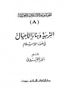 الموسوعة الإسلامية العربية - المجلد الثامن: التربية وبناء الأجيال في ضوء الإسلام
