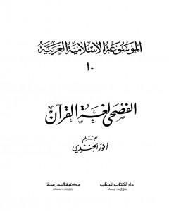 كتاب الموسوعة الإسلامية العربية - المجلد العاشر: الفصحى لغة القرآن لـ أنور الجندي