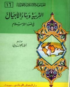 الموسوعة الإسلامية العربية - المجلد السادس عشر: التربية وبناء الأجيال في ضوء الإسلام