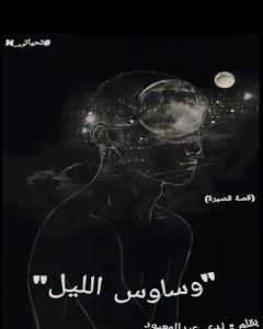 كتاب وساوس الليل لـ ندى عبدالمعبود