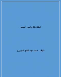 كتاب الطفلة ملك والجرو الصغير لـ محمد عبد الفتاح السروري