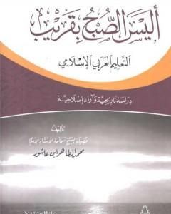 أليس الصبح بقريب: التعليم العربي الإسلامي دراسة تاريخية وآراء إصلاحية