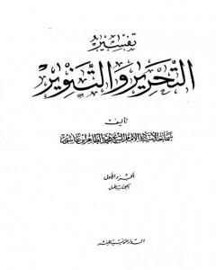 كتاب تفسير التحرير والتنوير - الجزء الأول لـ محمد الطاهر بن عاشور