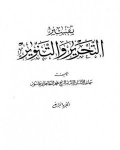 كتاب تفسير التحرير والتنوير - الجزء الرابع لـ محمد الطاهر بن عاشور