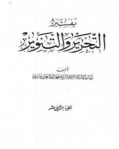 كتاب تفسير التحرير والتنوير - الجزء الثاني عشر لـ محمد الطاهر بن عاشور