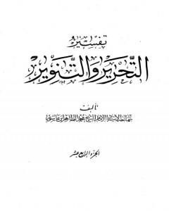 كتاب تفسير التحرير والتنوير - الجزء الرابع عشر لـ محمد الطاهر بن عاشور