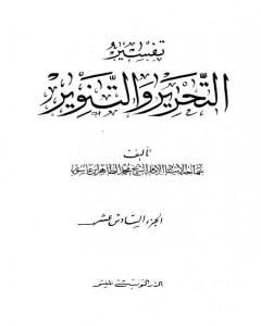كتاب تفسير التحرير والتنوير - الجزء السادس عشر لـ محمد الطاهر بن عاشور