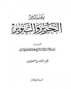 كتاب تفسير التحرير والتنوير - الجزء السادس والعشرون لـ محمد الطاهر بن عاشور