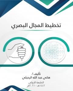 كتاب تخطيط المجال البصري لـ هاني عبد الله الرحيلي