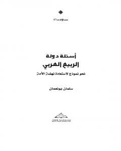 كتاب أسئلة دولة الربيع العربي نحو نموذج لاستعادة نهضة الأمة لـ سلمان بونعمان