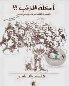 كتاب أكله الذئب - السيرة الفنية للرسام ناجي العلي لـ شاكر النابلسي