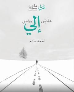 كتاب ماض إلي برفقتي لـ أحمد سالم المصري