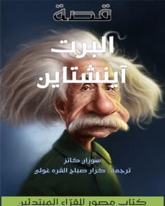 قصة ألبرت آينشتاين
