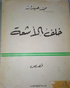 كتاب خلف الأشعة لـ محمد حيدار