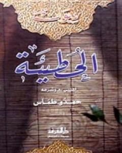 كتاب ديوان الحُطيئة لـ حمدو طمّاس