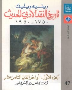 تاريخ النقد الأدبي الحديث 1750- 1950 - الجزء الأول