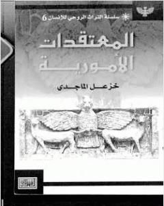 كتاب المعتقدات الأمورية لـ خزعل الماجدي