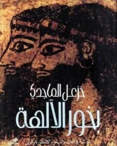 كتاب بخور الآلهة - دراسة فى الطب والسحر والأسطورة والدين لـ خزعل الماجدي