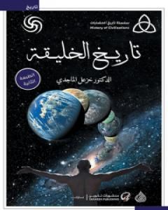 كتاب تاريخ الخليقة لـ خزعل الماجدي 