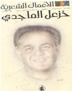 تحميل كتاب الأعمال الشعرية الكاملة لخزعل الماجدي - الجزء الأول pdf خزعل الماجدي