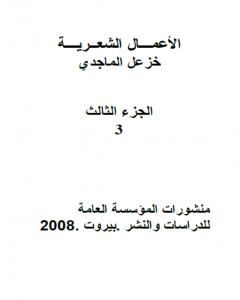 تحميل كتاب الأعمال الشعرية الكاملة لخزعل الماجدي - الجزء الثالث pdf خزعل الماجدي