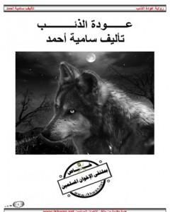 رواية عودة الذئب لـ سامية أحمد