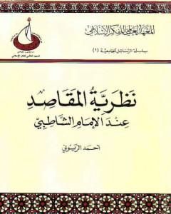 تحميل كتاب نظرية المقاصد عند الإمام الشاطبي pdf أحمد الريسوني
