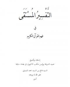 كتاب التفسير المستقى في فهم القرآن الكريم لـ فالح بن السيد احمد البدراني
