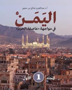 كتاب اليمن في مواجهة عاصفة الحزم - المجلد الأول لـ عبد العزيز صالح بن حبتور