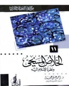 كتاب الخلاص المسيحي ونظرة الإسلام إليه لـ أحمد علي عجيبة