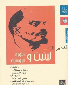 كتاب أقدم لك لينين والثورة الروسية لـ ريشارد أبجينانزي