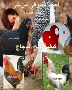 نقد لقصة ذبح الدجاج للقاص أحمد دسوقي - السيد حسن