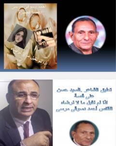 كتاب نقد لقصة نقبل ما لا نرضاه - السيد حسن لـ أحمد دسوقي مرسي