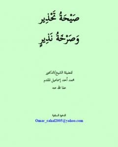 كتاب صيحة تحذير وصرخة نذير لـ محمد أحمد إسماعيل المقدم 