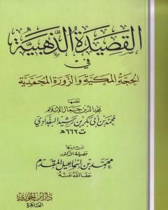 كتاب القصيدة الذهبية في الحجة المكية والزورة المحمدية للبغدادي لـ محمد أحمد إسماعيل المقدم