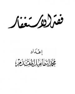 كتاب فقه الاستغفار لـ محمد أحمد إسماعيل المقدم
