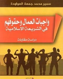 واجبات العمال وحقوقهم في الشريعة الإسلامية مقارنة مع قانون العمل الفمسطيني