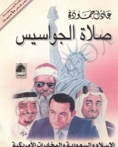صلاة الجواسيس - الإسلام والسعودية والمخابرات الأمريكية