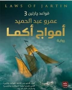 رواية أمواج أكما - قواعد جارتين 3 لـ عمرو عبد الحميد 