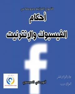الأصول القرآنية وفروعها في أحكام الفيسبوك والإنترنيت
