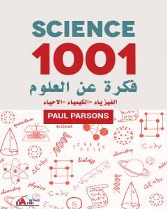 1001 فكرة عن العلوم: الفيزياء - الكيمياء - الاحياء