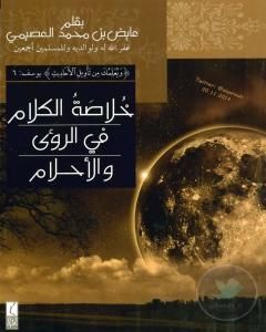 كتاب خلاصة الكلام في الرؤى والأحلام لـ عايض بن محمد العصيمي