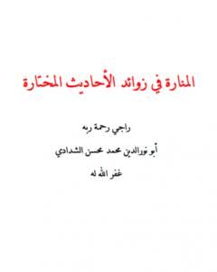 كتاب المنارة في زوائد الأحاديث المختارة لـ أبو نور الدين محمد محسن الشدادي