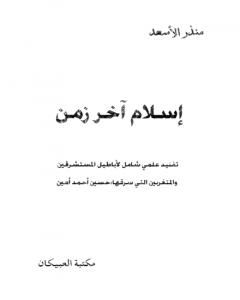 تحميل كتاب إسلام آخر زمن - نسخة أخرى pdf منذر الأسعد