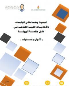 الجودة وضمانها في الجامعات والأكاديميات الليبية الحكومية في ظل جائحة كورونا 2020م